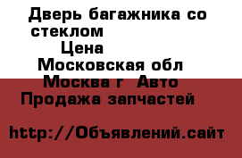 Дверь багажника со стеклом Mercedes W164 › Цена ­ 12 000 - Московская обл., Москва г. Авто » Продажа запчастей   